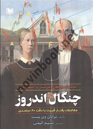 انباشت سودهای سرشار با استفاده از چنگال اندروز برایان وی پست ترجمه نسیم اثیمی انتشارت آراد کتاب